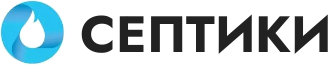 Септики