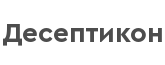 Септики Десептикон