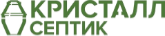 Септики Кристалл
